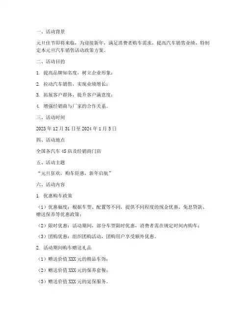 元旦汽车销售活动政策方案