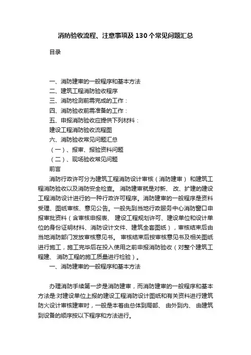 消防验收流程、注意事项及130个常见问题汇总
