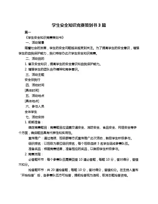 学生安全知识竞赛策划书3篇