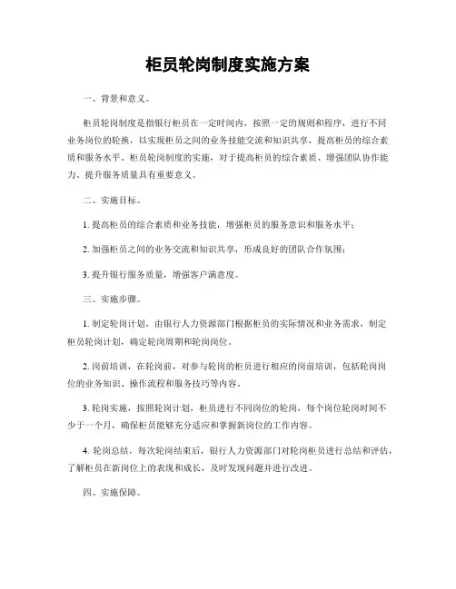 柜员轮岗制度实施方案