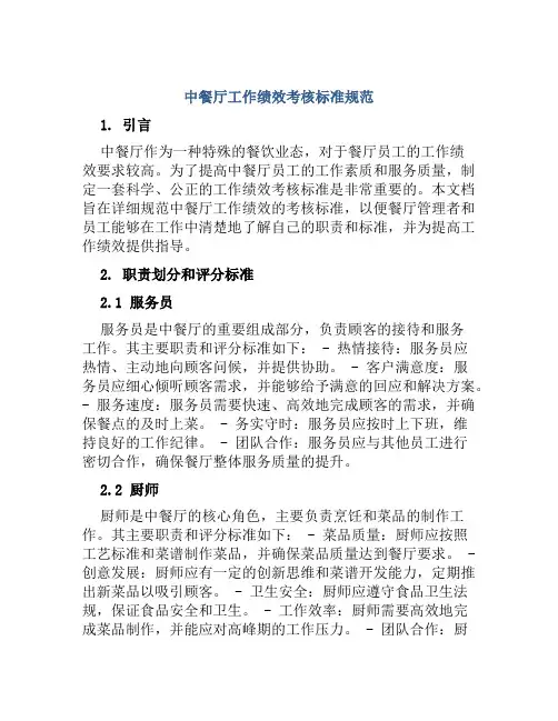 中餐厅工作绩效考核标准规范