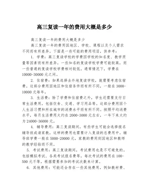 高三复读一年的费用大概是多少