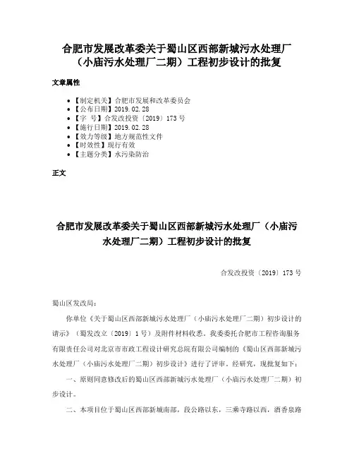 合肥市发展改革委关于蜀山区西部新城污水处理厂（小庙污水处理厂二期）工程初步设计的批复