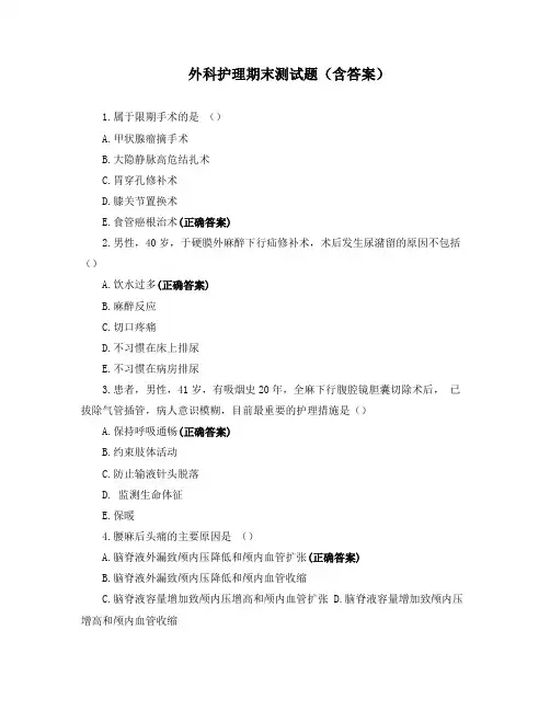 外科护理期末测试题(含答案)