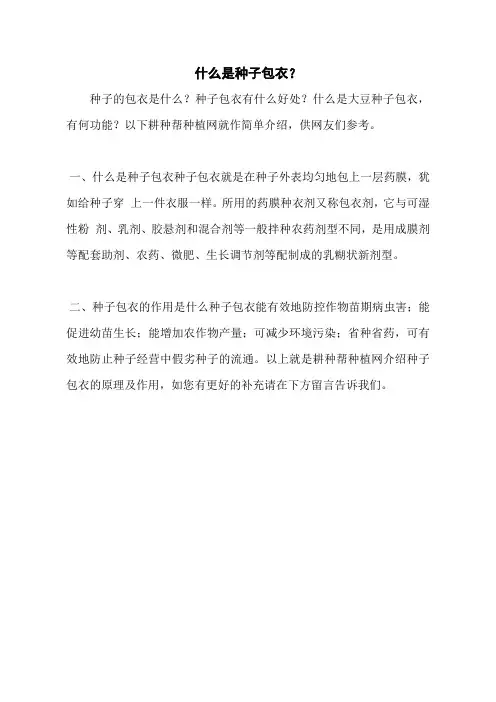 什么是种子包衣？