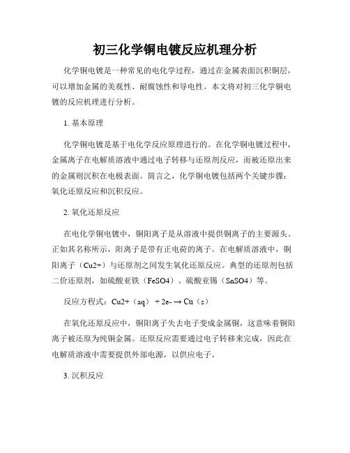 初三化学铜电镀反应机理分析
