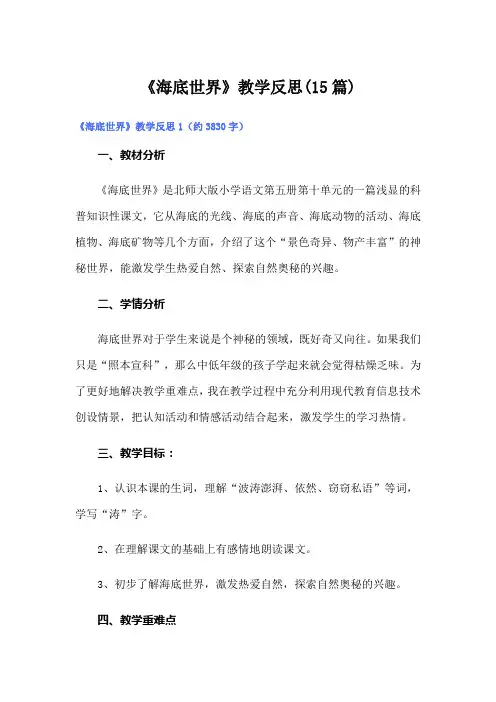《海底世界》教学反思(15篇)