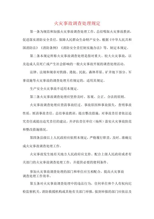 火灾事故调查处理规定