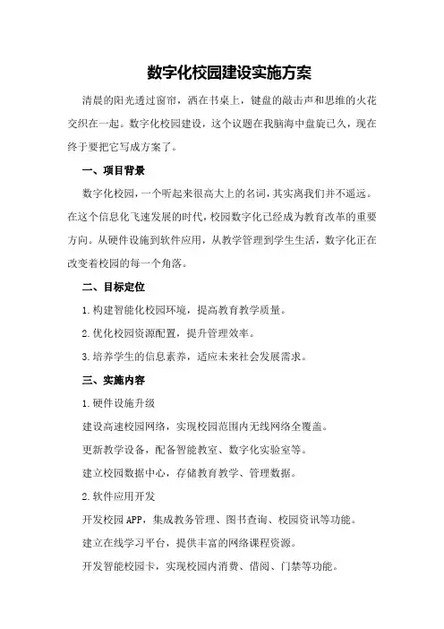 数字化校园建设实施方案