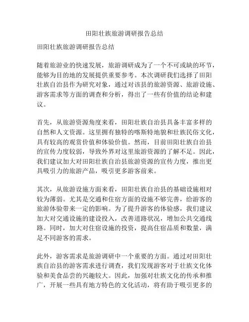 田阳壮族旅游调研报告总结
