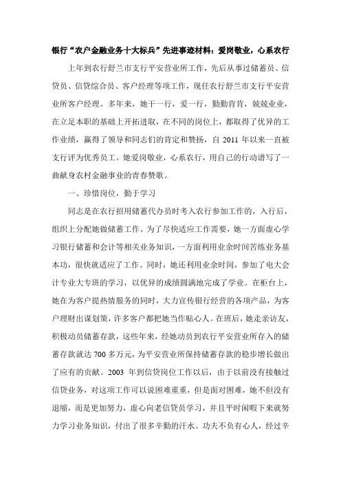 银行“农户金融业务十大标兵”先进事迹材料：爱岗敬业,心系农行