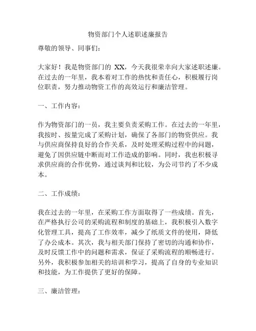 物资部门个人述职述廉报告