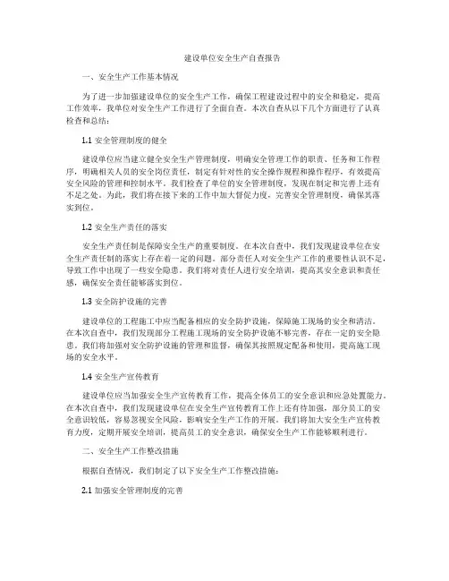 建设单位安全生产自查报告