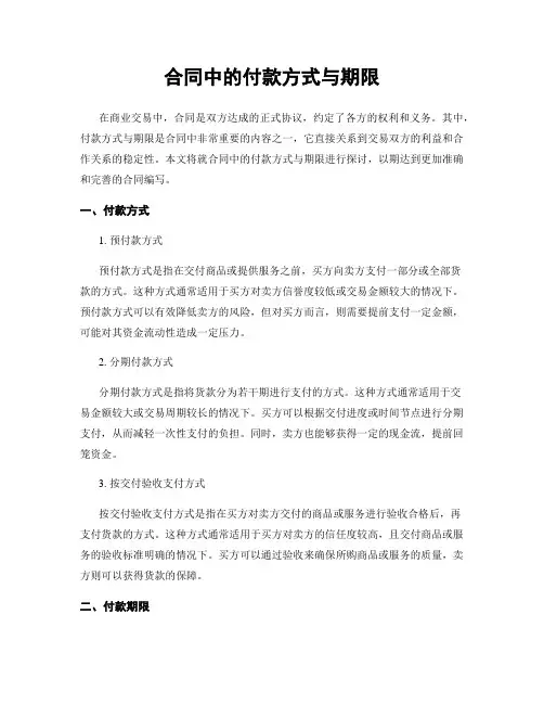 合同中的付款方式与期限
