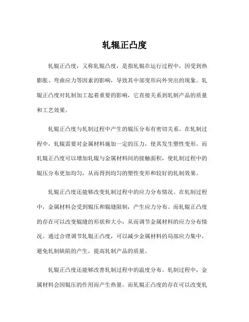 轧辊正凸度