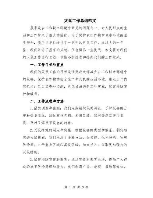 灭鼠工作总结范文
