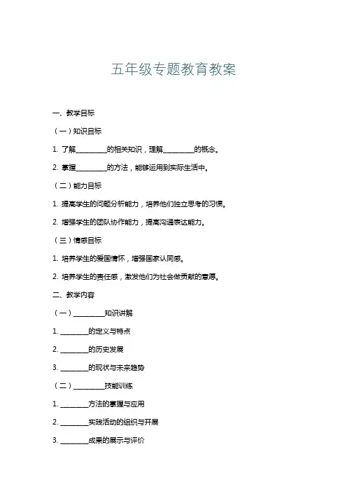 五年级专题教育教案