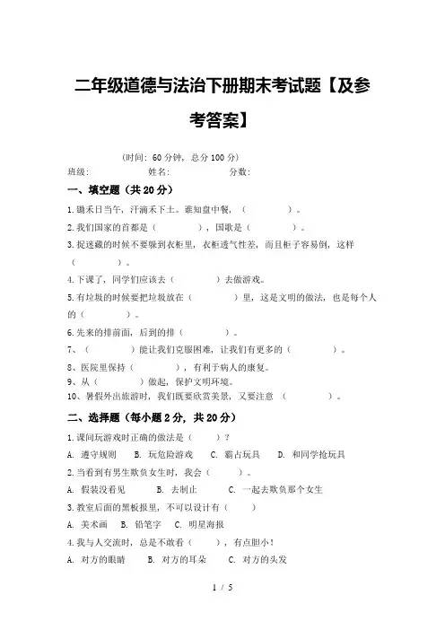 二年级道德与法治下册期末考试题【及参考答案】