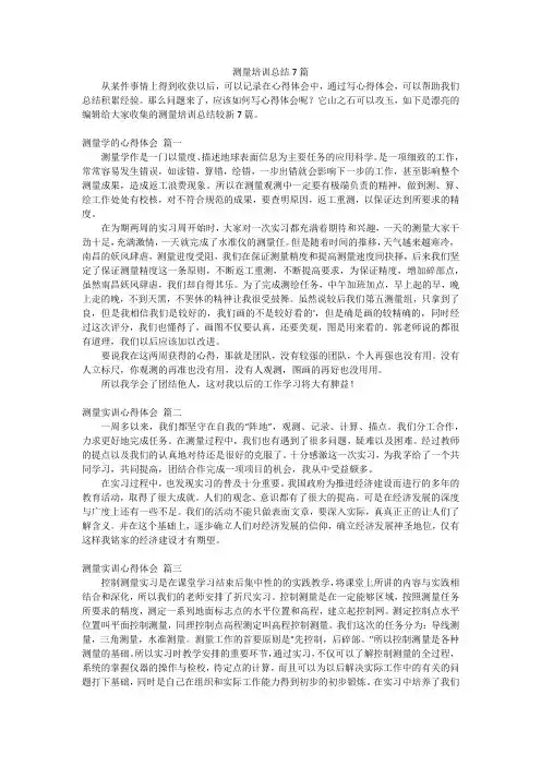 测量培训总结7篇