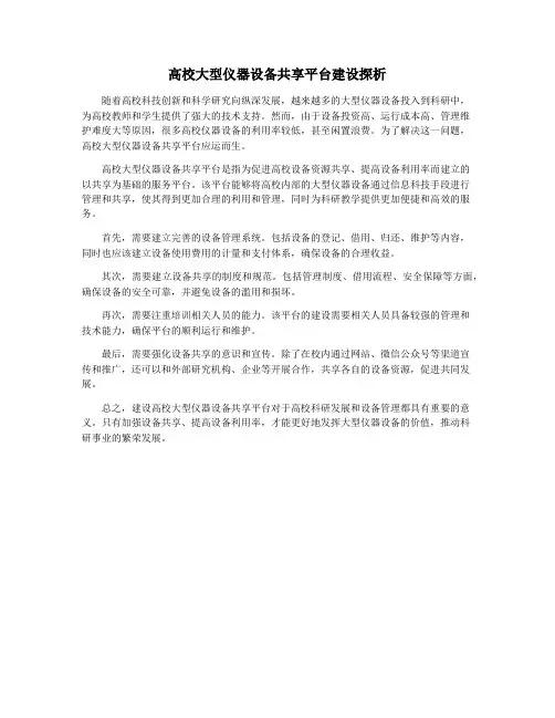 高校大型仪器设备共享平台建设探析
