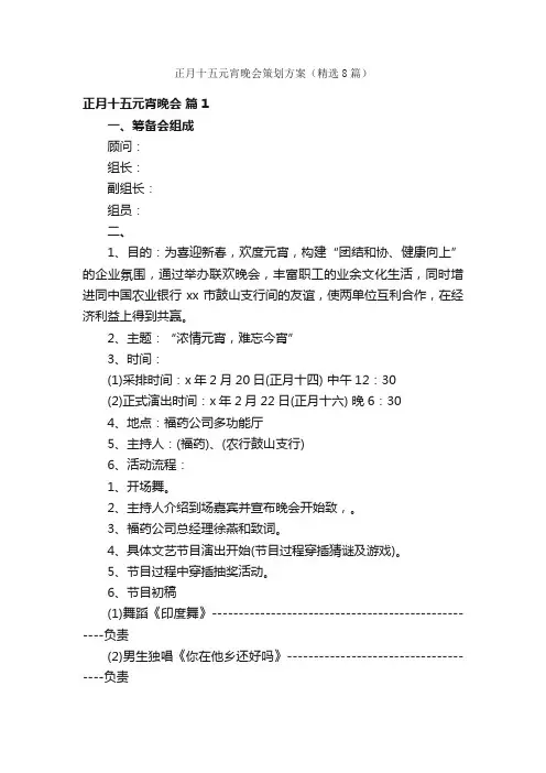 正月十五元宵晚会策划方案（精选8篇）