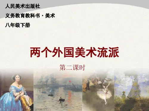 第三课《两个外国美术流派》2