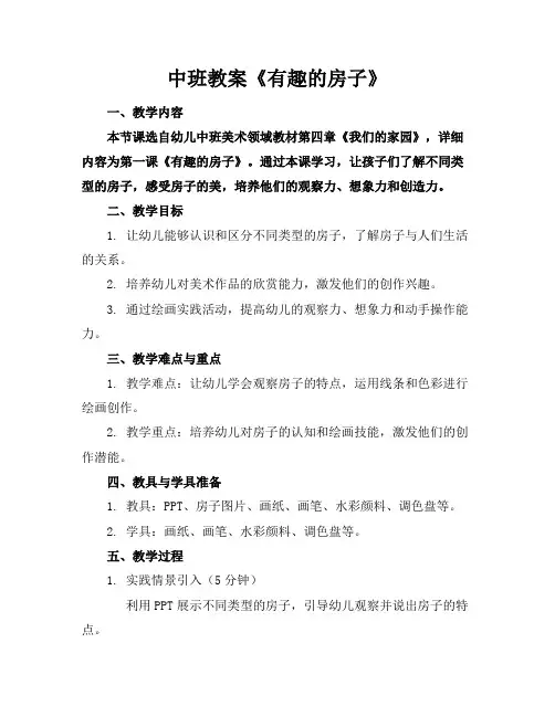 中班教案《有趣的房子》
