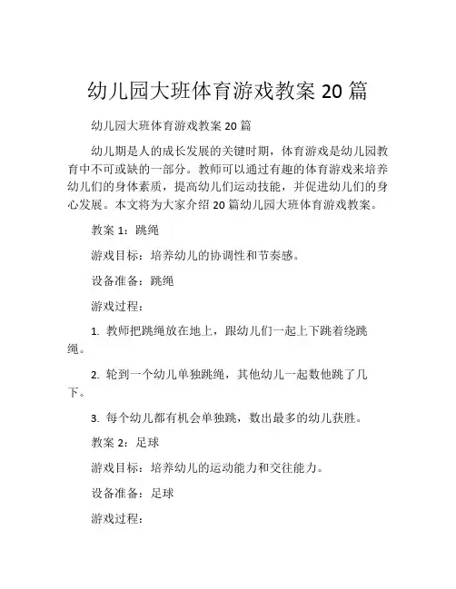 幼儿园大班体育游戏教案20篇
