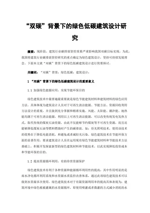 “双碳”背景下的绿色低碳建筑设计研究