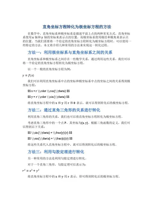 直角坐标方程转化为极坐标方程的方法