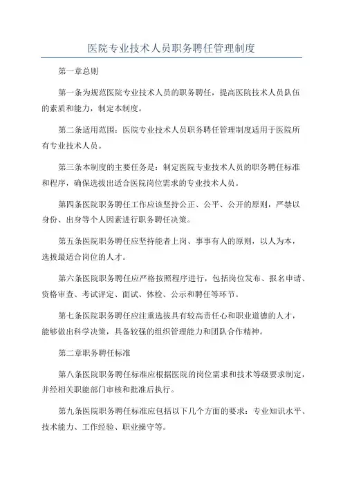 医院专业技术人员职务聘任管理制度