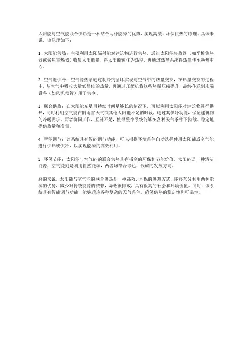 太阳能与空气能联合供热原理