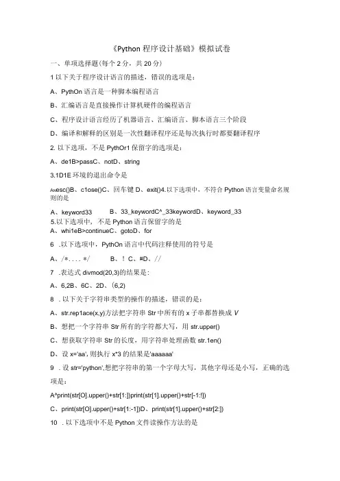 Python程序设计基础模拟测试卷及答案高职