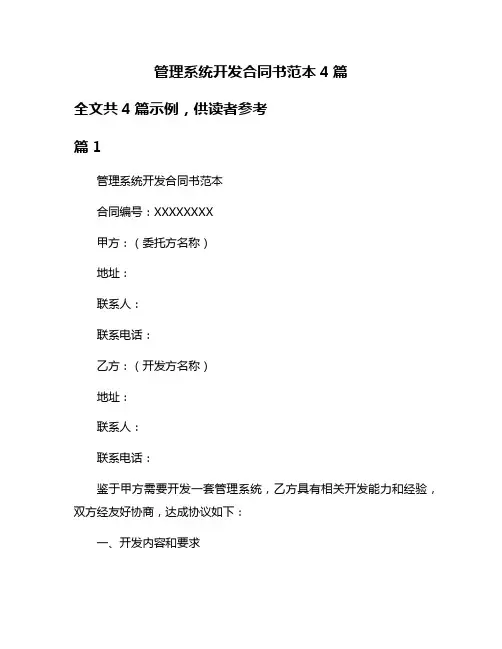 管理系统开发合同书范本4篇