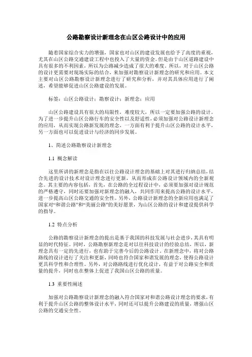 公路勘察设计新理念在山区公路设计中的应用