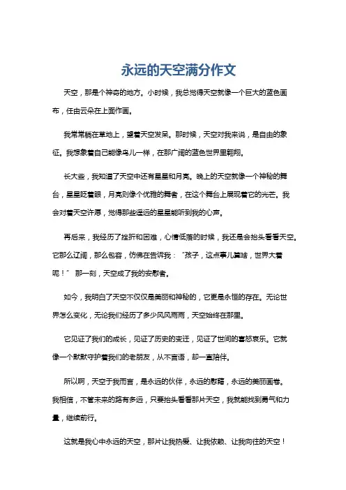 永远的天空满分作文