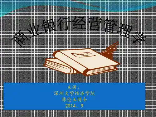 商业银行经营管理学课件(PPT47页)