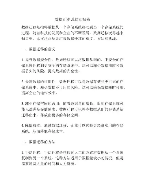 数据迁移 总结汇报稿