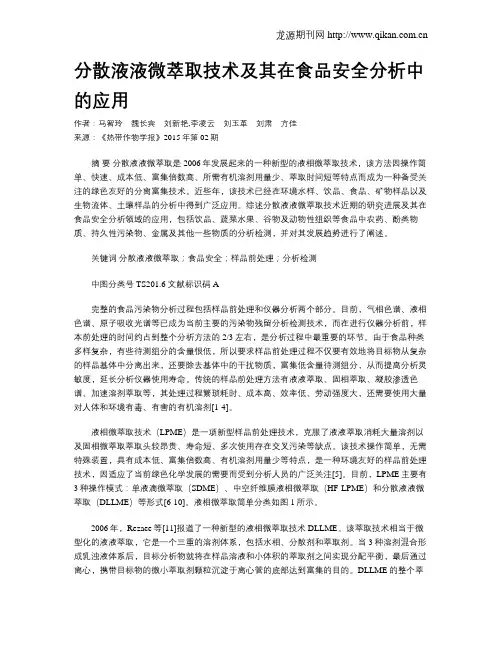 分散液液微萃取技术及其在食品安全分析中的应用