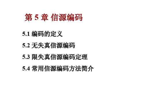 第5章信源编码