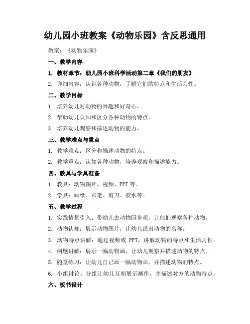 幼儿园小班教案《动物乐园》含反思通用