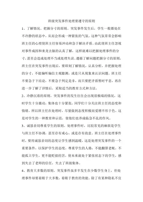 班级突发事件处理要遵守的原则