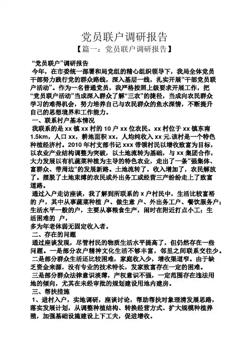 工作报告之党员联户调研报告