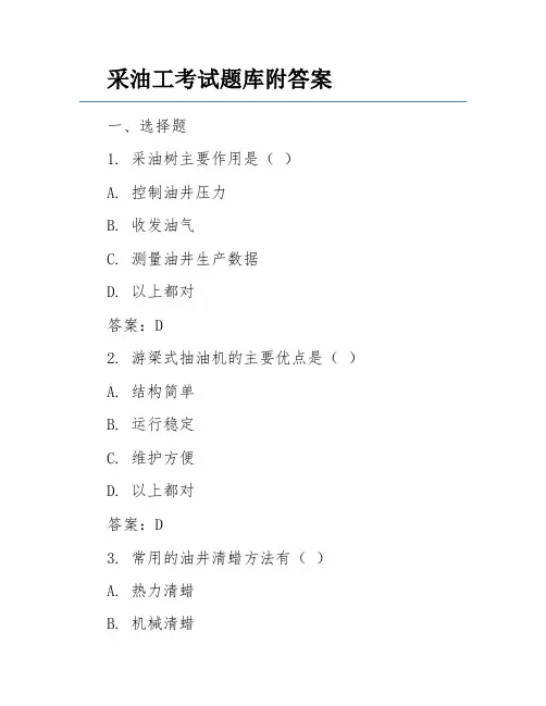 采油工考试题库附答案