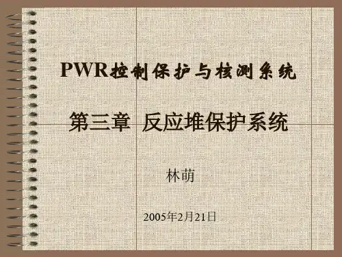 第三章 反应堆保护系统
