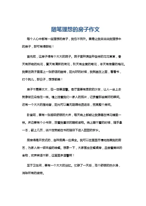 随笔理想的房子作文