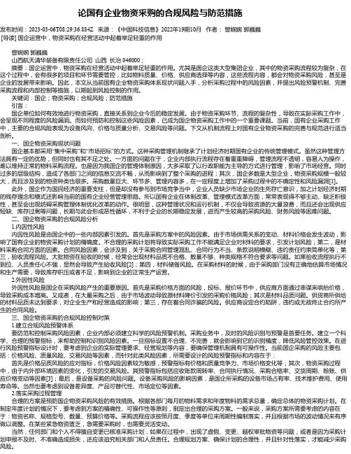 论国有企业物资采购的合规风险与防范措施