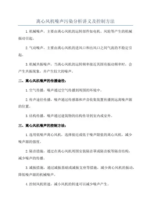 离心风机噪声污染分析讲义及控制方法