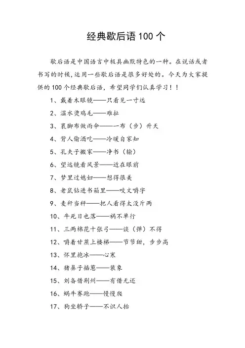 经典歇后语100个