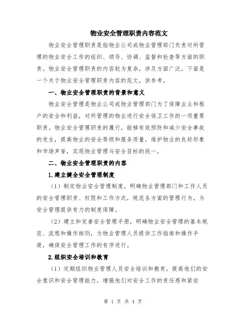 物业安全管理职责内容范文